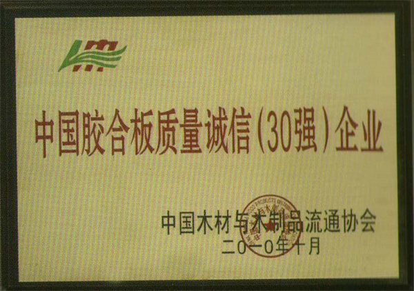 誠信30強(qiáng)