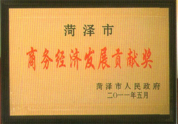 商務(wù)發(fā)展貢獻